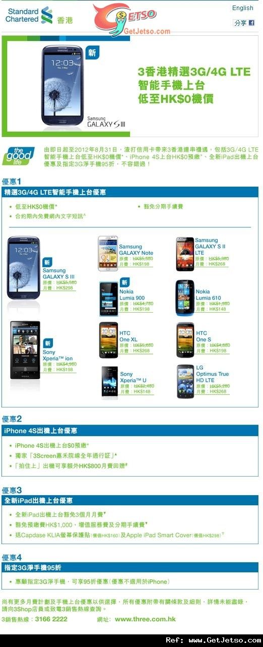 渣打信用卡享3香港精選3G/4G LTE 智能手機上台低至機價優惠(至12年8月31日)圖片1