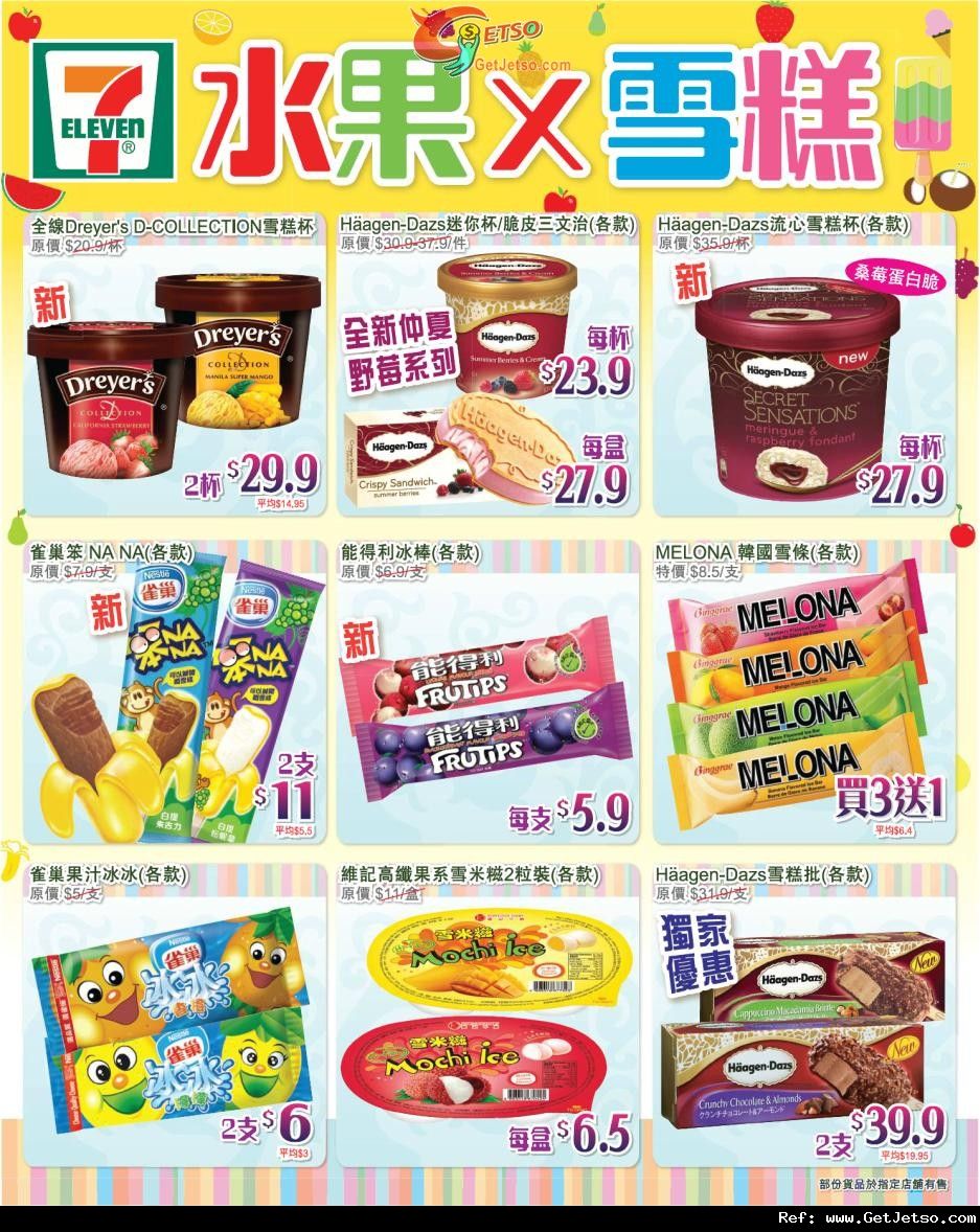 7-Eleven 水果X雪糕甜點購買優惠(至12年7月12日)圖片1