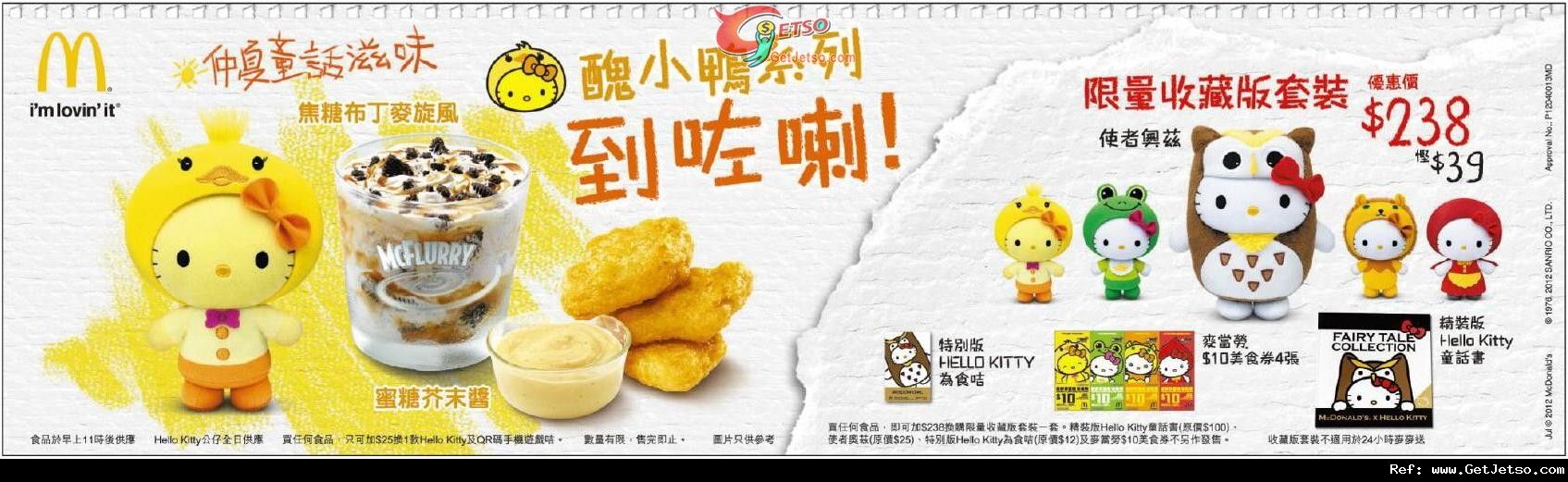 McDonalds X Hello Kitty限量收藏版套裝購買優惠圖片1