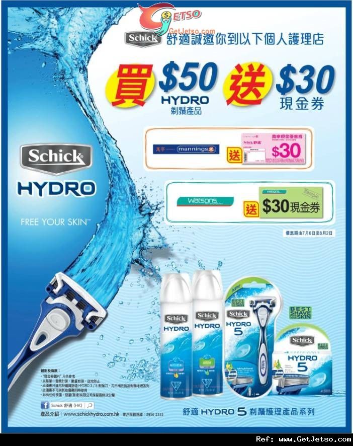 Schick 購買HYDRO剃鬚產品滿送現金券優惠(至12年8月2日)圖片1