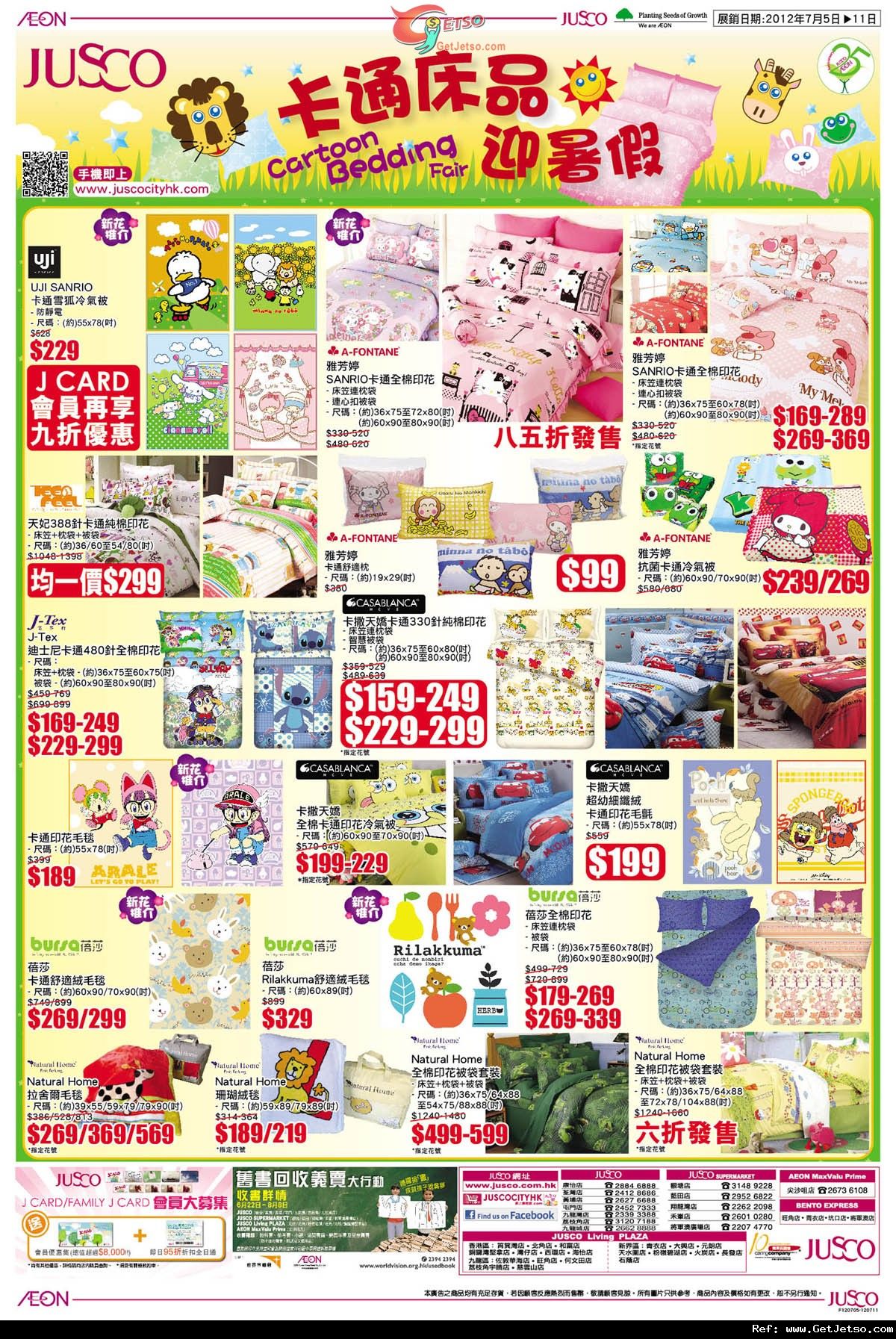 JUSCO吉之島卡通床品迎暑假及暑期玩樂電腦展購物優惠(至12年7月11日)圖片1