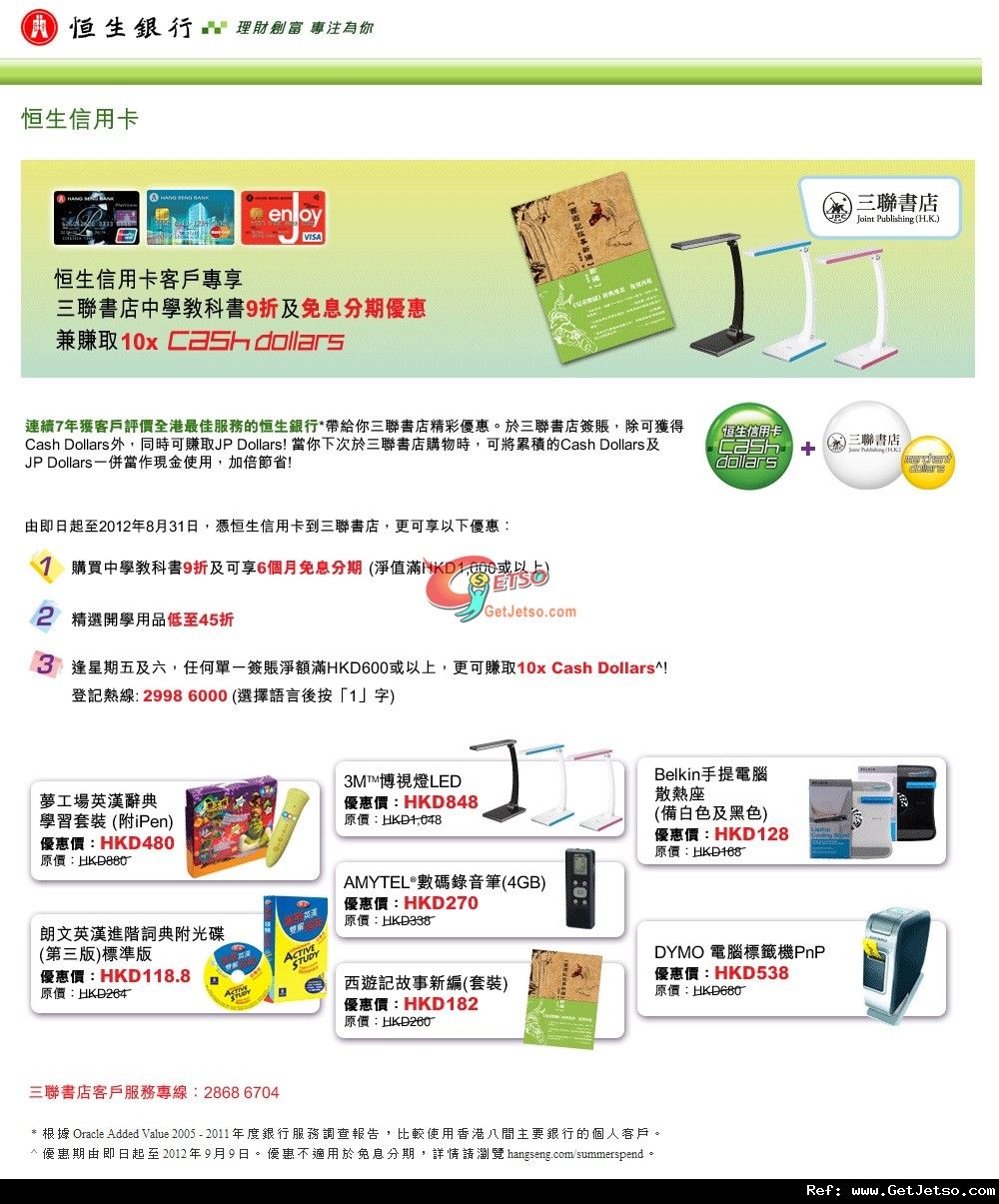 恒生信用卡享三聯書店中學教科書9折及10X Cash Dollars優惠(至12年8月31日)圖片1