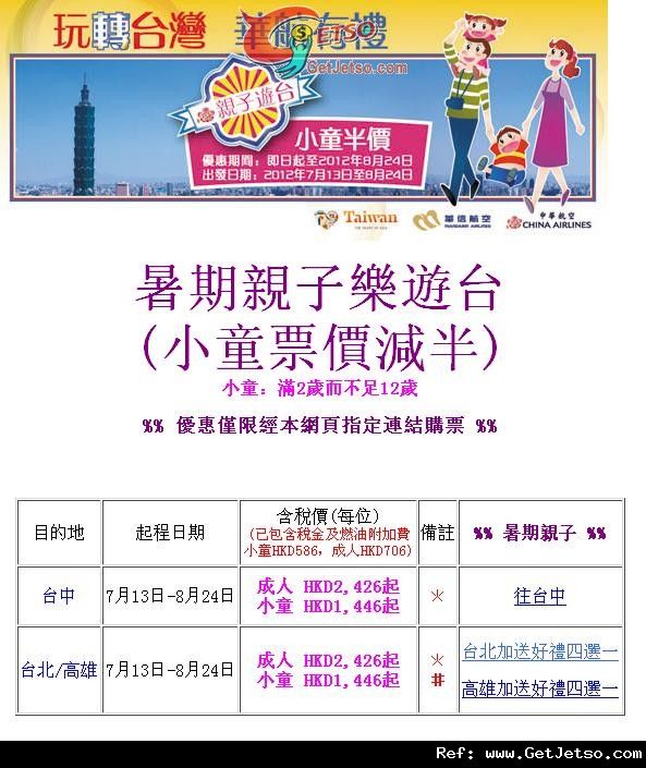 中華航空暑期親子樂遊台小童半價機票優惠(至12年8月24日)圖片1