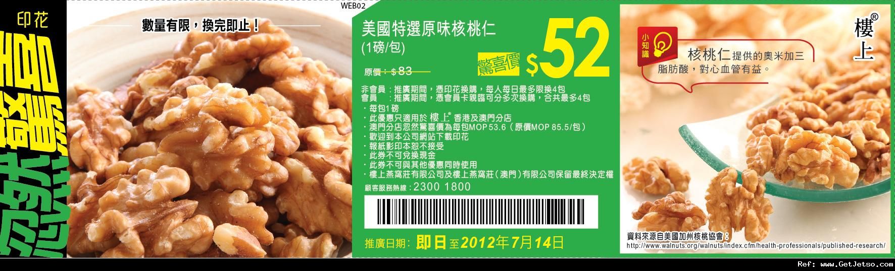 樓上燕窩莊美國特選原味核桃仁優惠券(至12年7月14日)圖片1