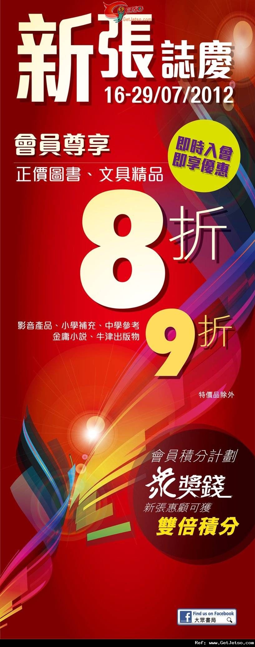 大眾書局始創中心分店開幕優惠(12年7月16-29日)圖片1