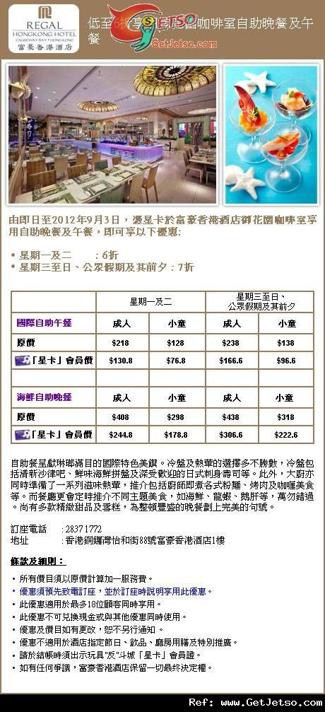 玩具反斗城星卡享富豪香港酒店自助餐低至6折優惠(至12年9月3日)圖片1