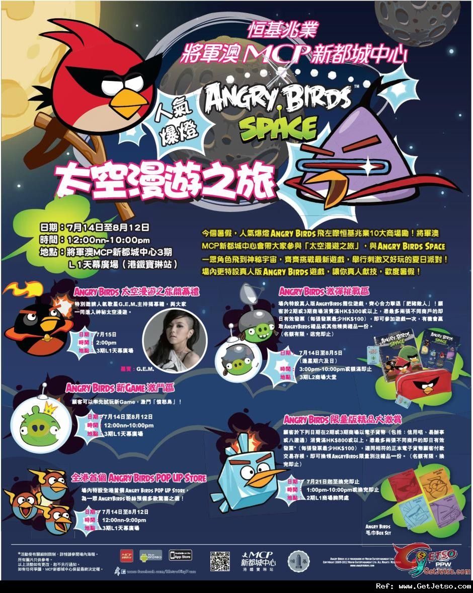 MCP 新都城中心x Angry Birds Space太空漫遊之旅(至12年8月12日)圖片1