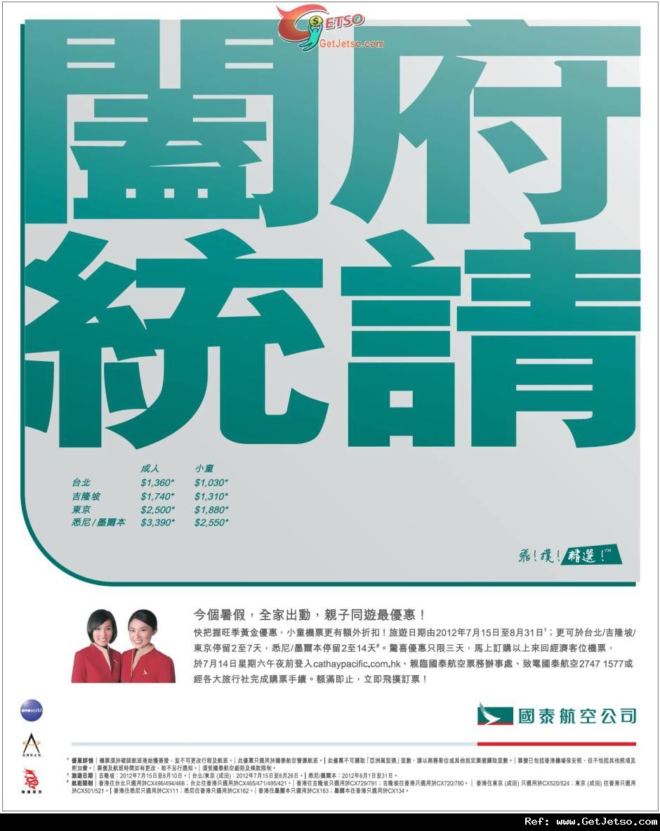 國泰航空暑假台北/吉隆坡/東京/悉尼/墨爾本來回機票優惠(至12年7月14日)圖片1