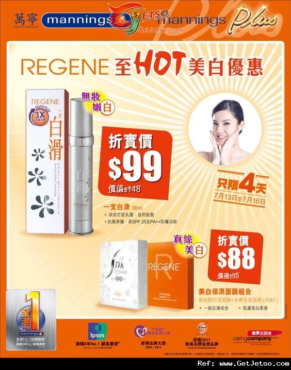 REGENE 夏日至hot美白保濕面膜組合優惠(至12年7月16日)圖片1