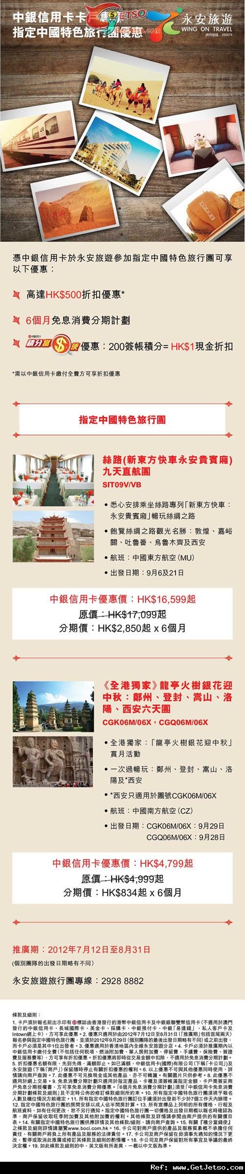 中銀信用卡享永安旅遊指定中國特色旅行團優惠(至12年8月31日)圖片1