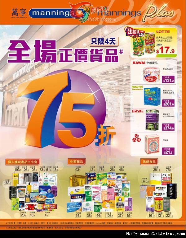 萬寧全場正價貨品75折優惠(至12年7月16日)圖片1