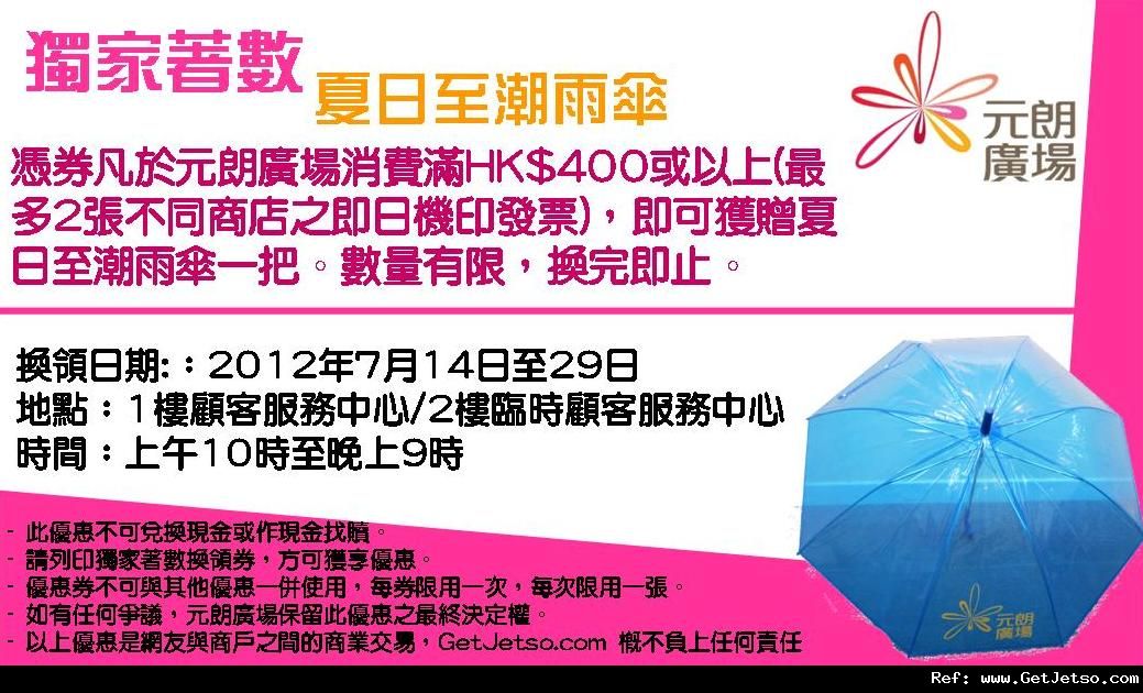 元朗廣場夏日至潮雨傘換領(至12年7月29日)圖片1