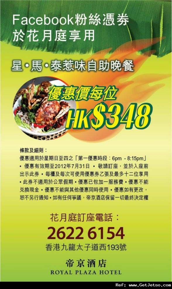 帝京酒店花月庭自助晚餐8優惠券(至12年7月31日)圖片1