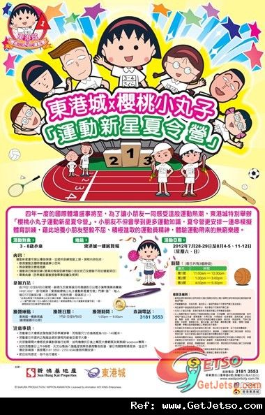 櫻桃小丸子運動新星夏令營@東港城(至12年8月5日)圖片1