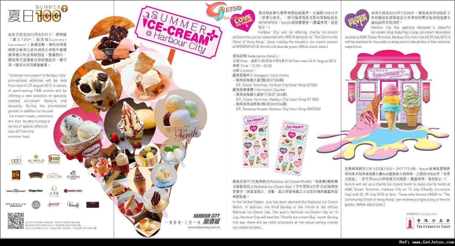 「夏日100+：海港城Summer Ice-cream+」推廣優惠(至12年8月31日)圖片1