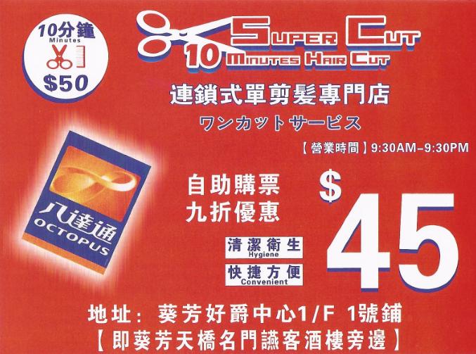 憑八達通到葵芳連鎖式單剪髮專門店享9折優惠(至12年7月31日)圖片1