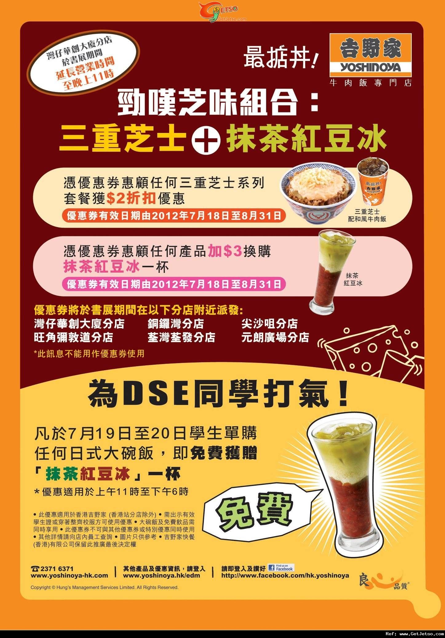 吉野家學生惠顧日式大碗飯送抹茶紅豆冰優惠(12年7月19-20日)圖片1