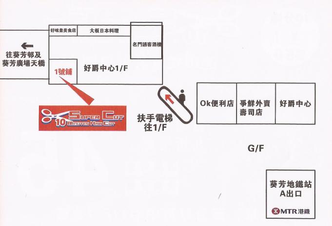 憑八達通到葵芳連鎖式單剪髮專門店享9折優惠(至12年7月31日)圖片2