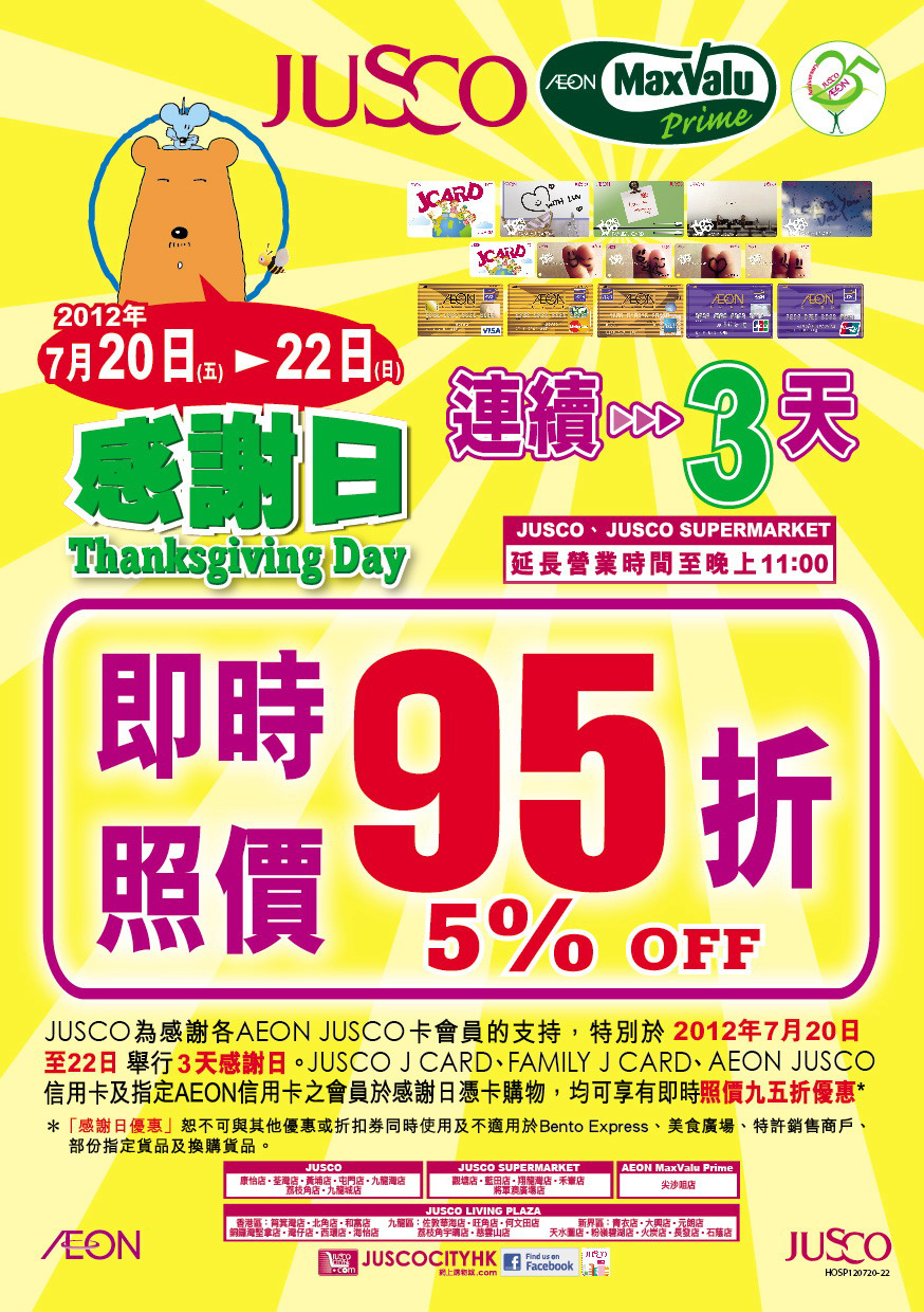 JUSCO吉之島連續3天感謝日憑卡享95折優惠(至12年7月22日)圖片1