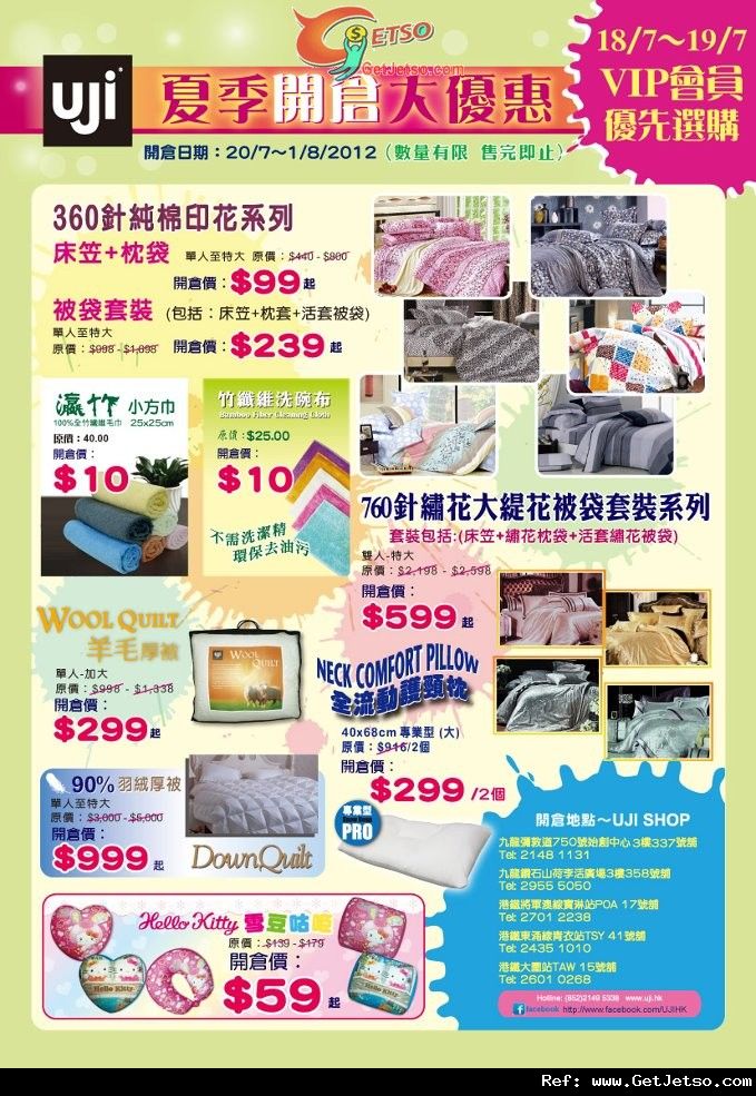 UJI Bedding 夏季開倉大優惠(至12年8月1日)圖片1