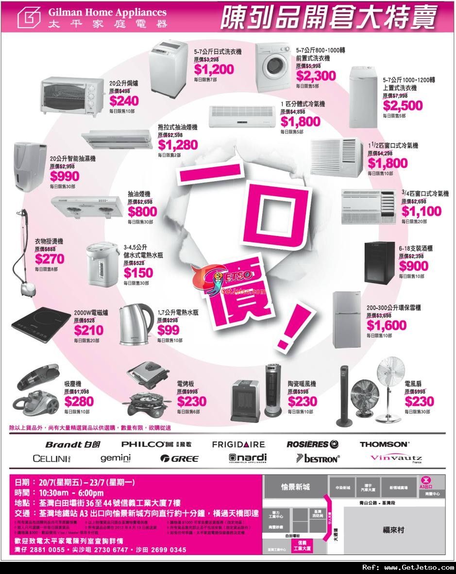 太平家庭電器陳列品開倉大特賣優惠(至12年7月23日)圖片1