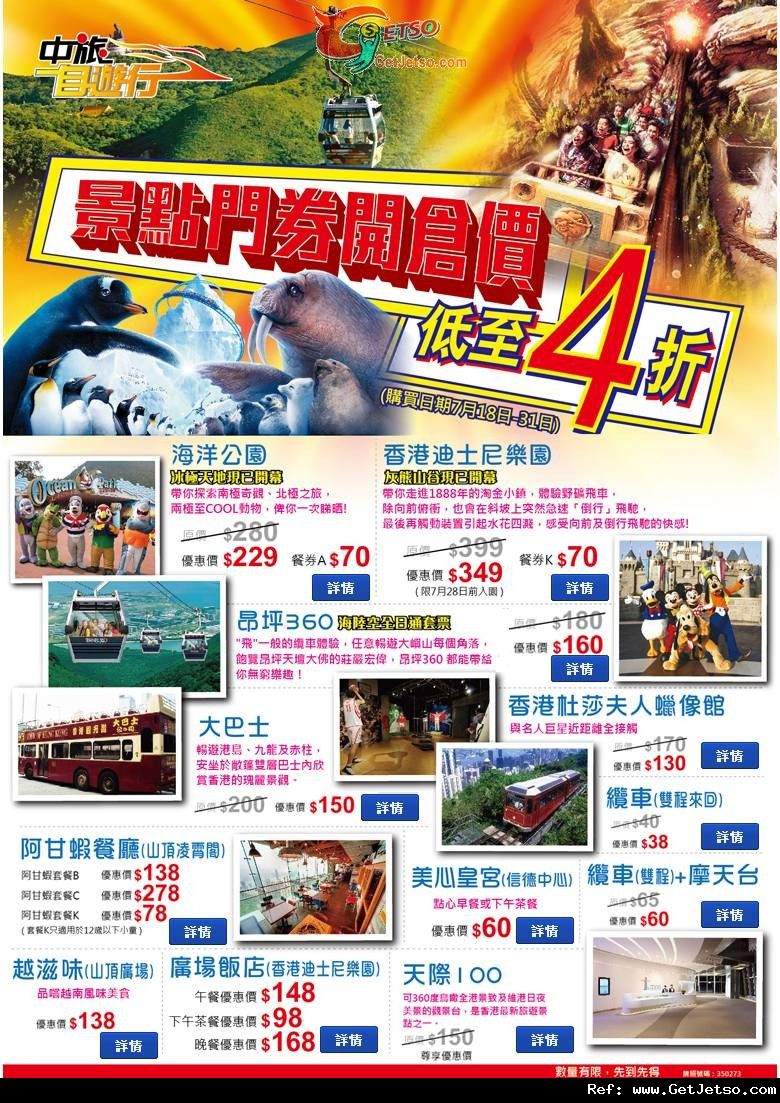 中旅社香港景點門票/美食套餐券開倉低至4折優惠(至12年7月31日)圖片1