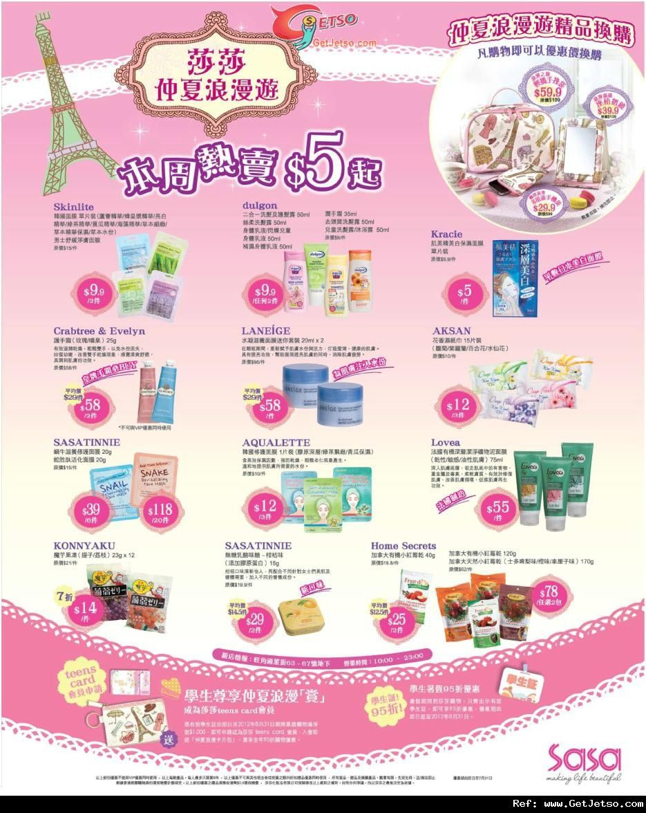 莎莎仲夏護膚品低至優惠(至12年7月31日)圖片1