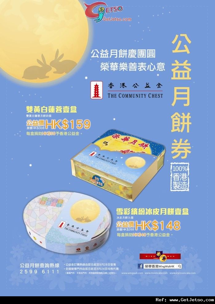 榮華中秋節公益月餅購買優惠(至12年9月28日)圖片1