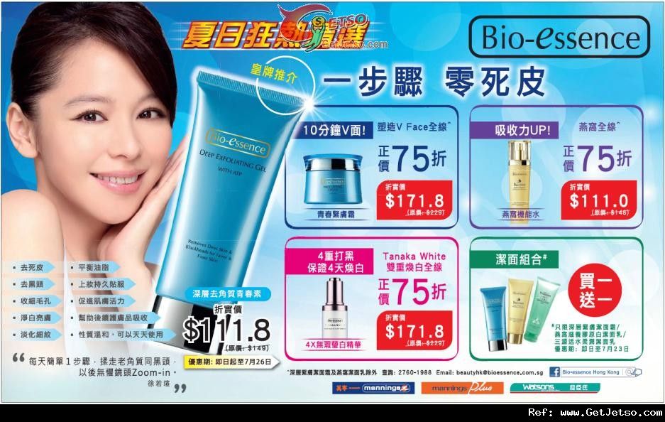 Bio-essence 夏日狂熱精選購物優惠(至12年7月26日)圖片1