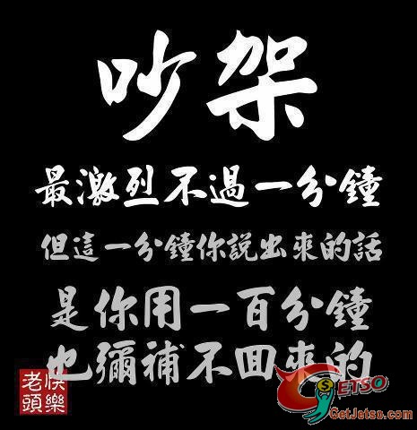 吵架最激烈不過一分鐘，而那一分鐘你說出的話，是你用一百分鐘都彌補不回來的。圖片1