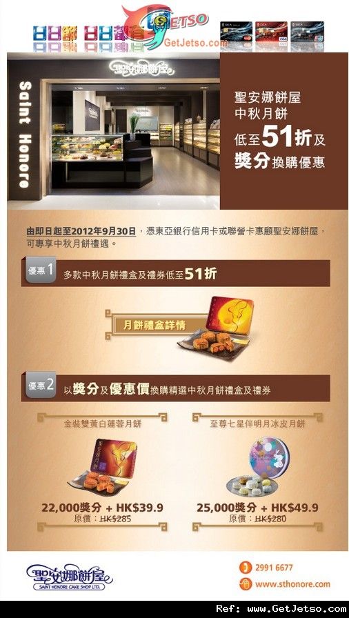 東亞信用卡享聖安娜餅屋中秋節月餅低至51折優惠(至12年9月30日)圖片1