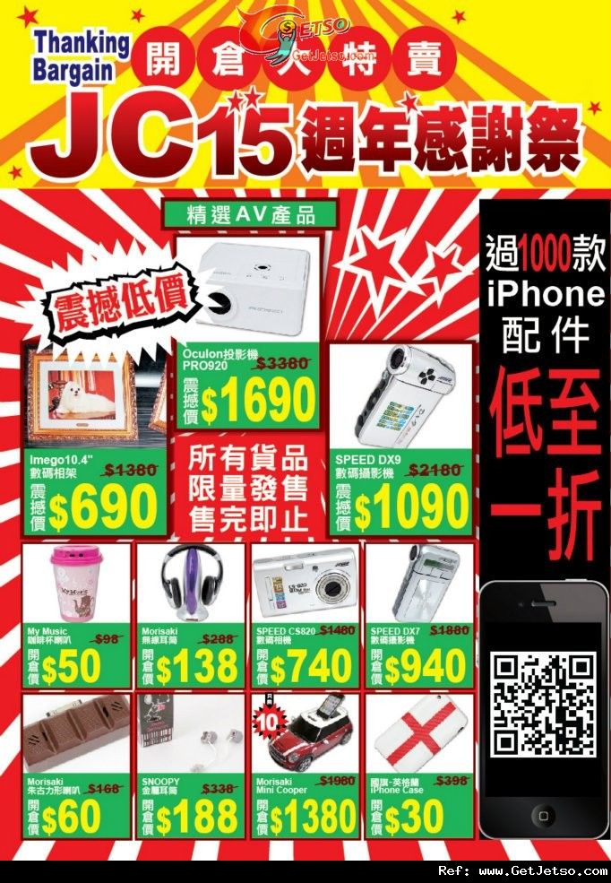 JC Shop 精選貨品低至1折開倉優惠(至12年7月29日)圖片1