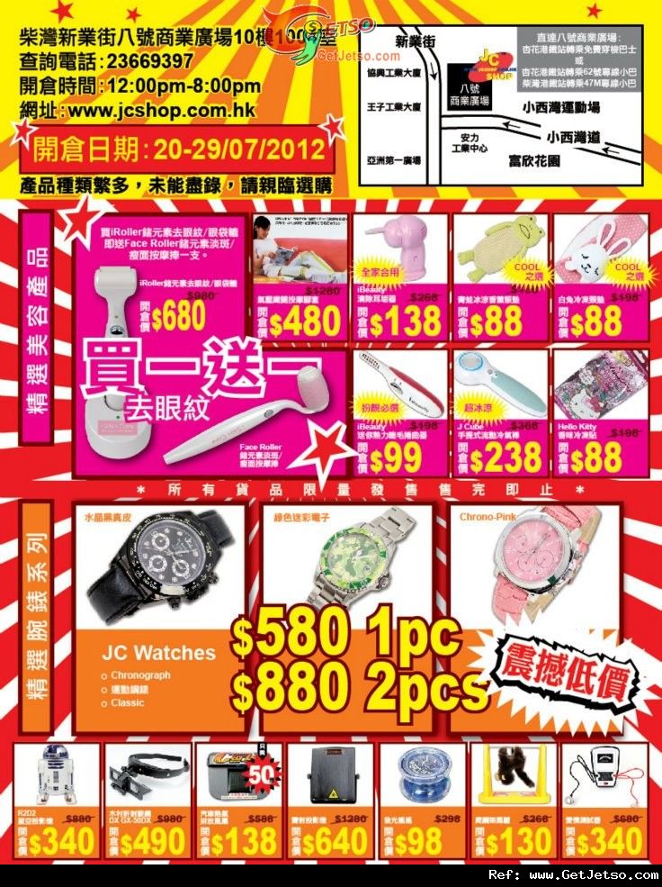 JC Shop 精選貨品低至1折開倉優惠(至12年7月29日)圖片2