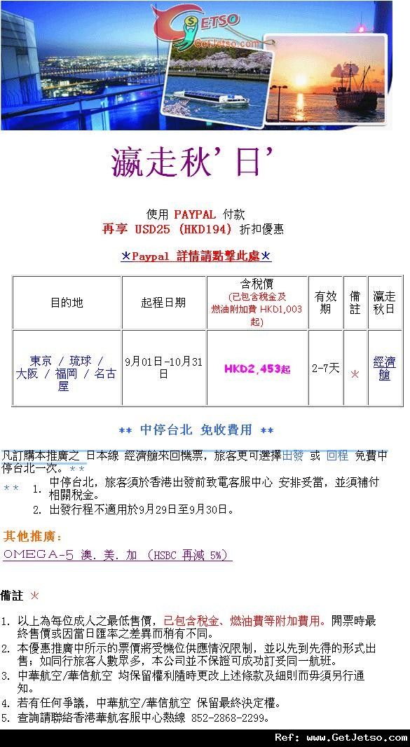 低至53連稅來回日本機票優惠@中華航空(至12年10月31日)圖片1