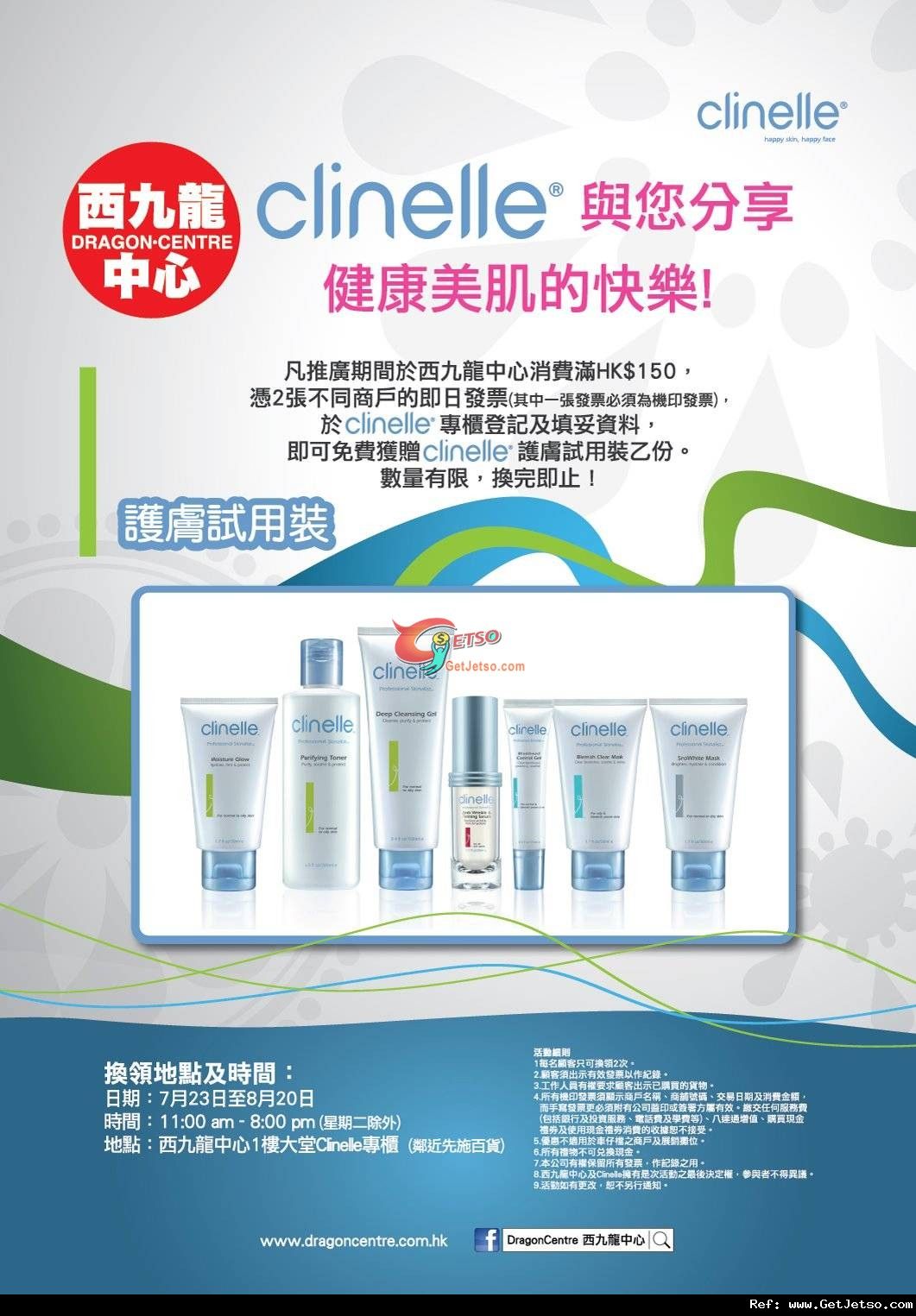 西九龍中心消費滿0送Clinelle護膚試用套裝優惠(至12年8月20日)圖片1