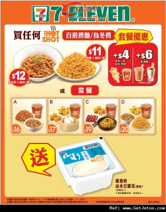 7-Eleven 購買指定熱賣點套餐送山水豆腐花優惠(至12年7月31日)圖片1