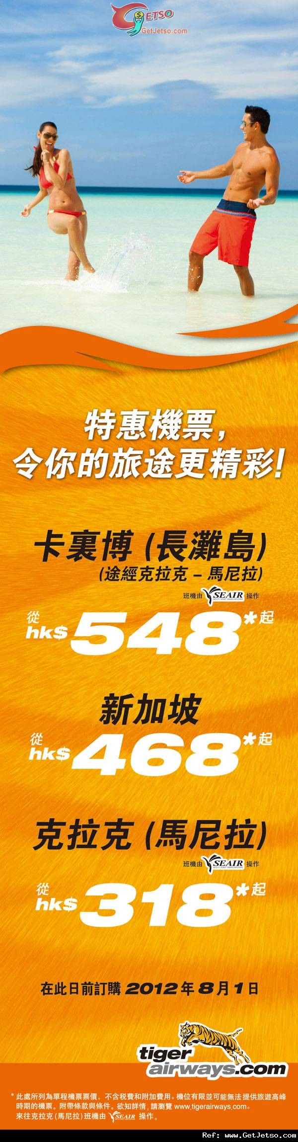 低至8單程新加坡機票優惠@Tiger Airways(至12年8月1日)圖片1