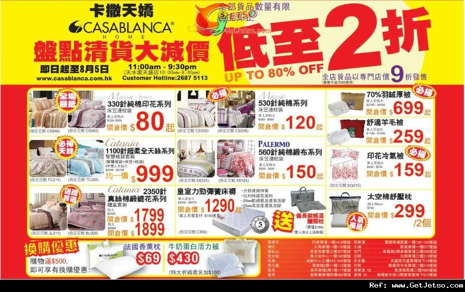 Casablanca 床品盤點清貨全場低至2折開倉優惠(至12年8月5日)圖片1