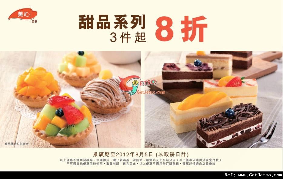 美心西餅甜品系列3件起8折優惠(至12年8月5日)圖片1