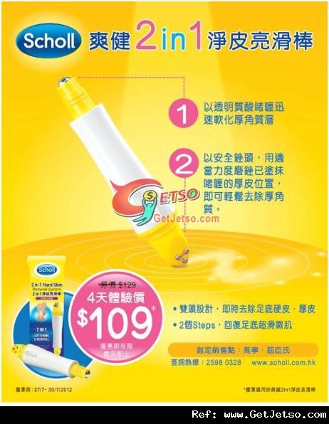 Scholl 爽健淨皮亮滑棒體驗價9優惠(至12年7月30日)圖片1