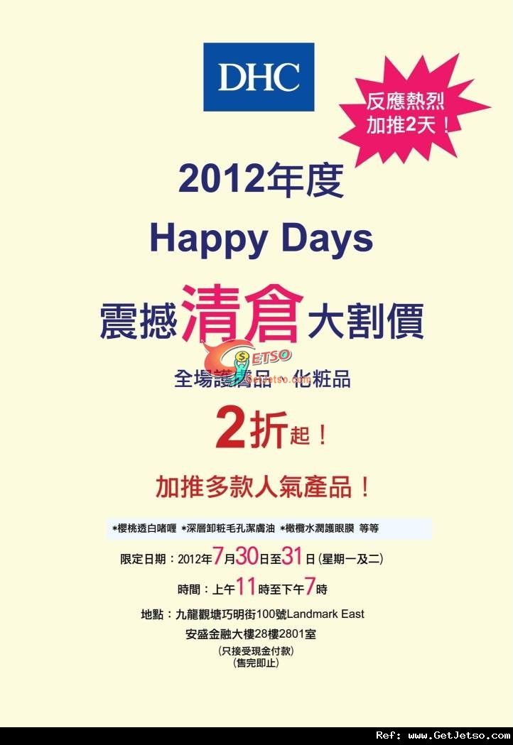 DHC 震撼大割價全場貨品低至2折開倉優惠(12年7月30-31日)圖片1