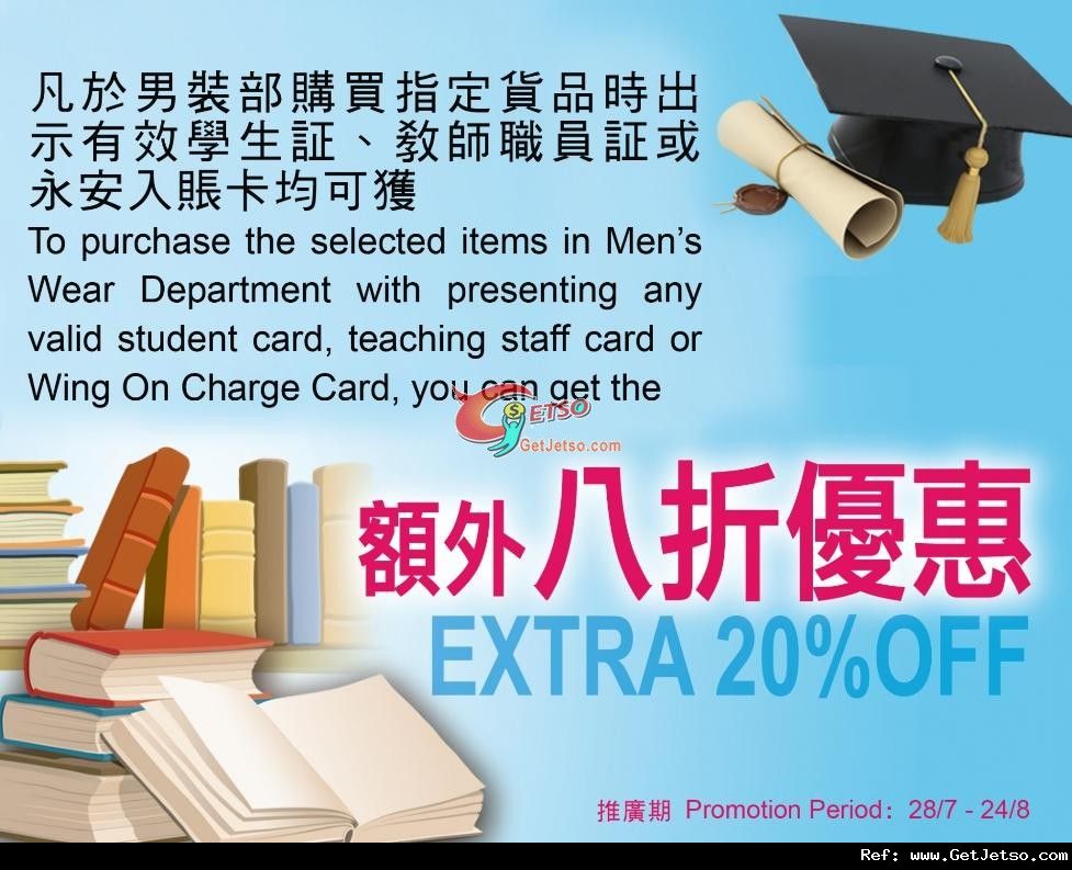 永安百貨男裝部憑學生証、教師職員証享額外8折優惠(至12年8月24日)圖片1