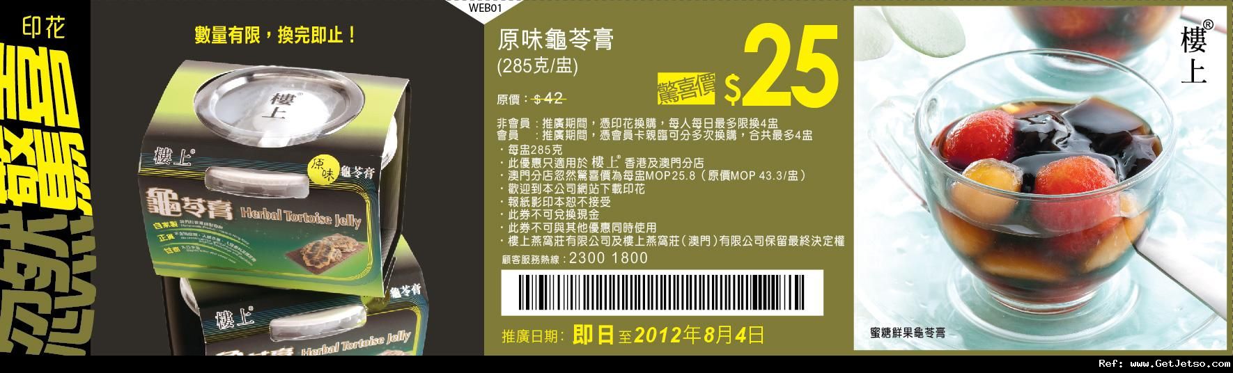 樓上燕窩莊原味龜苓膏優惠券(至12年8月4日)圖片1