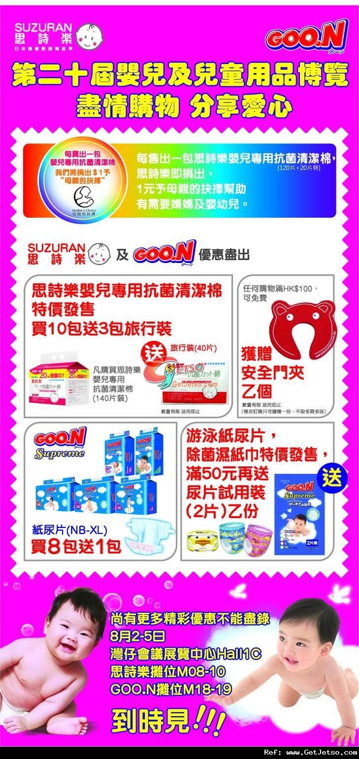 思詩樂第20屆國際嬰兒/兒童用品博覽優惠(至12年8月5日)圖片1