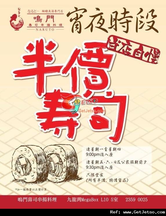 鳴門壽司串揚料理宵夜時段壽司半價優惠(至12年8月31日)圖片1