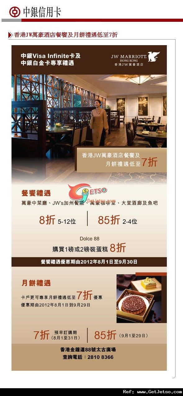 中銀信用卡享香港JW萬豪酒店餐饗及中秋節月餅禮遇低至7折優惠(至12年9月30日)圖片1