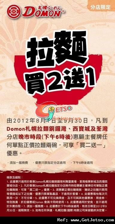 Domon札幌拉麵買2送1優惠(至12年9月30日)圖片1