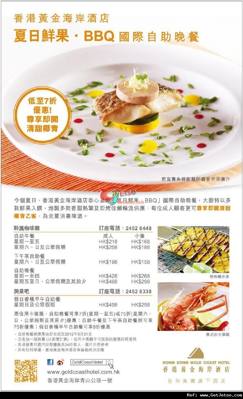 信用卡享香港黃金海岸酒店夏日鮮果‧BBQ國際自助晚餐低至7折優惠(至12年8月31日)圖片1