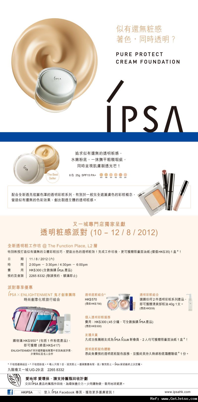 IPSA 透明粧感派對購物優惠@又一城(12年8月10-12日)圖片1