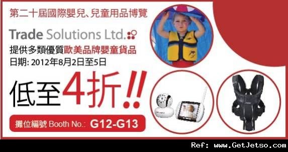 Trade Solutions 第20屆國際嬰兒/兒童用品博覽低至4折優惠(至12年8月5日)圖片1